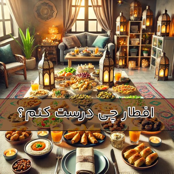 برای افطار چی بپزم؟