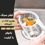 یدک توری تفاله گیر سینک کد 251