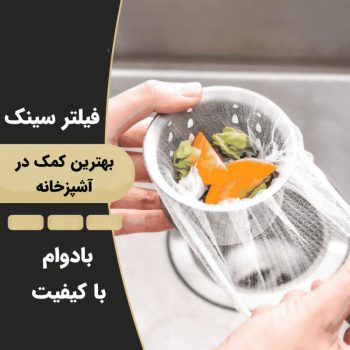 یدک توری تفاله گیر سینک کد 251