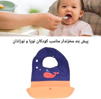 پیش بند کودک و نوزاد مخزن دار H78