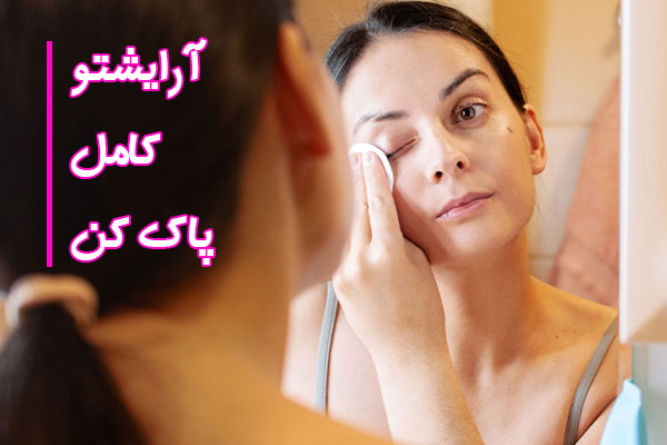آرایش پاک کن