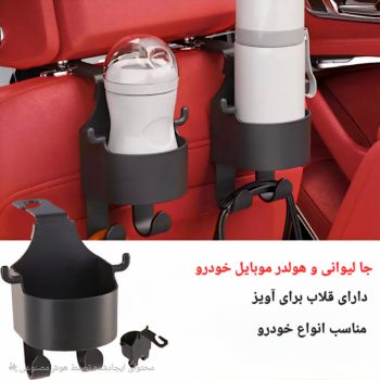 جا لیوانی و هولدر موبایل خودرو N8