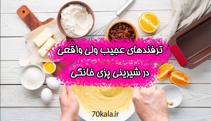 شیرینی پزی در خانه