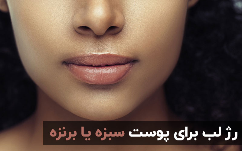 رژ لب مناسب برای پوست سبزه یا برنزه