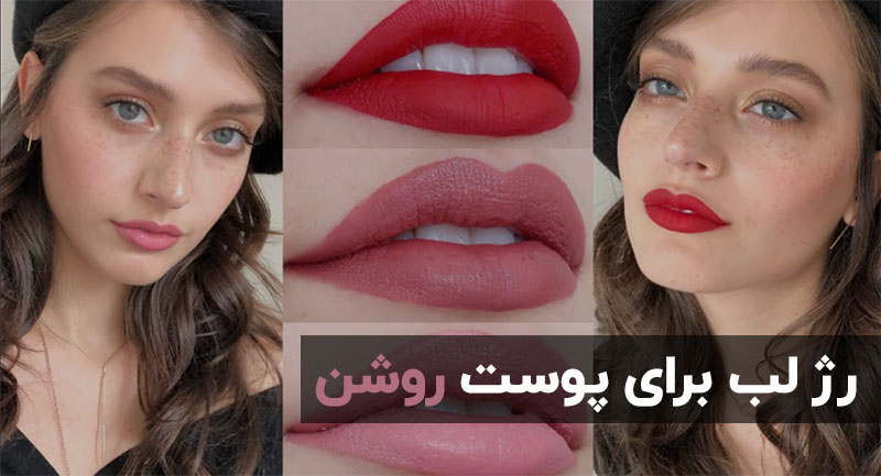 رژ لب مناسب برای پوست روشن