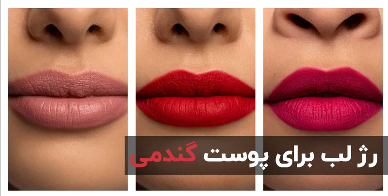 رژ لب مناسب برای پوست گندمی