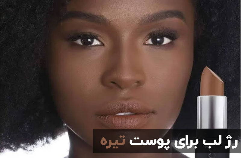 رژ لب مناسب برای پوست تیره