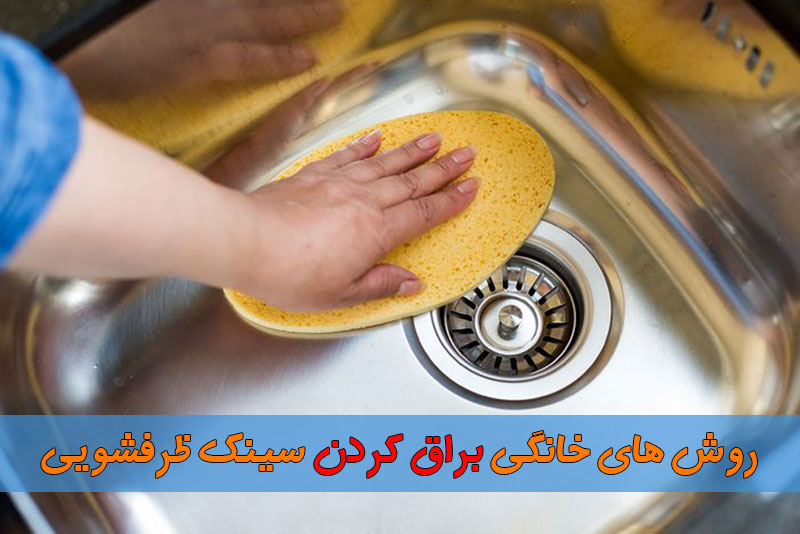 ترفندهای خانگی براق کردن سینک ظرفشویی