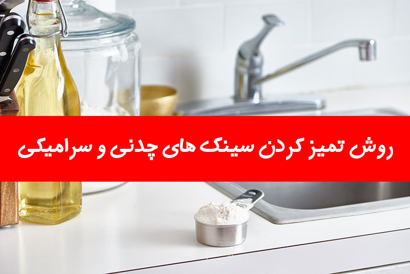 روش تمیز کردن سینک های چدنی و سرامیکی