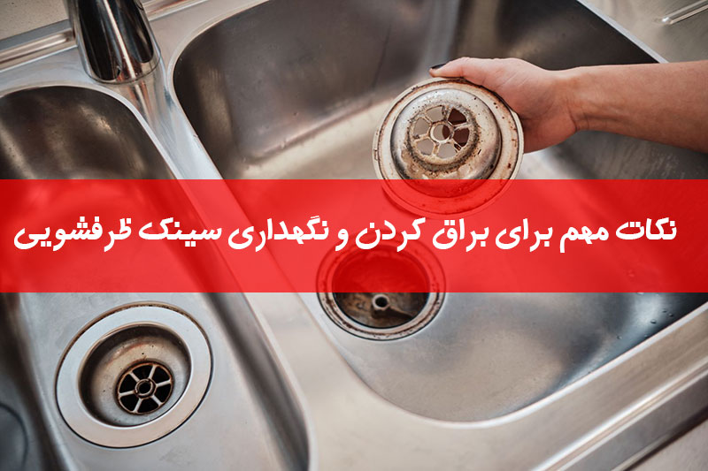 براق کردن سینک ظرفشویی