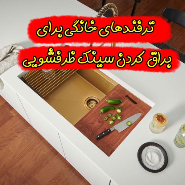 براق کردن سینک ظرفشویی