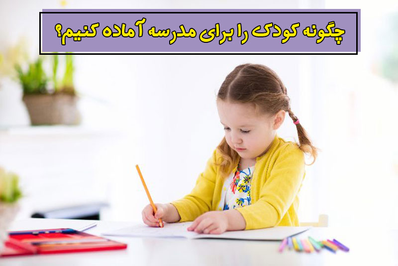 چگونه کودک را برای مدرسه آماده کنیم
