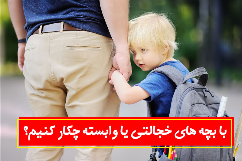 با بچه های خجالتی یا وابسته چکار کنیم