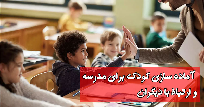  آماده سازی کودک برای مدرسه