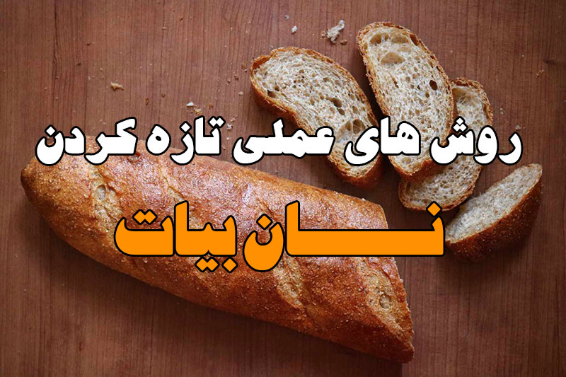 روش های تازه کردن نان بیات