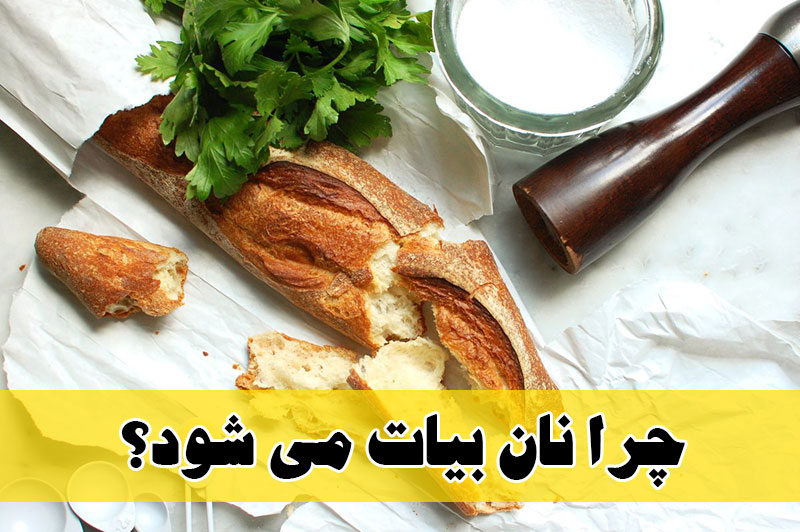 چرا نان بیات می شود؟