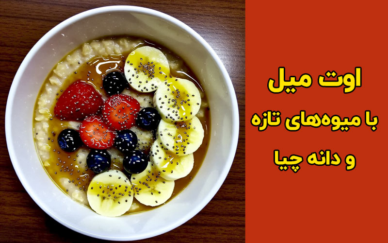 اوت میل با میوه های تازه و دانه چیا