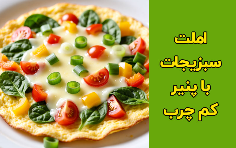 املت سبزیجات با پنیر کم چرب