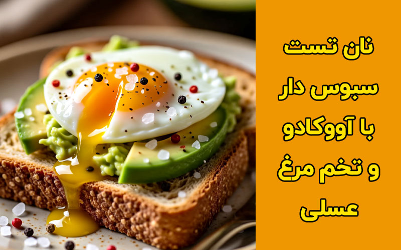نان تست سبوس دار با آووکادو و تخم مرغ عسلی