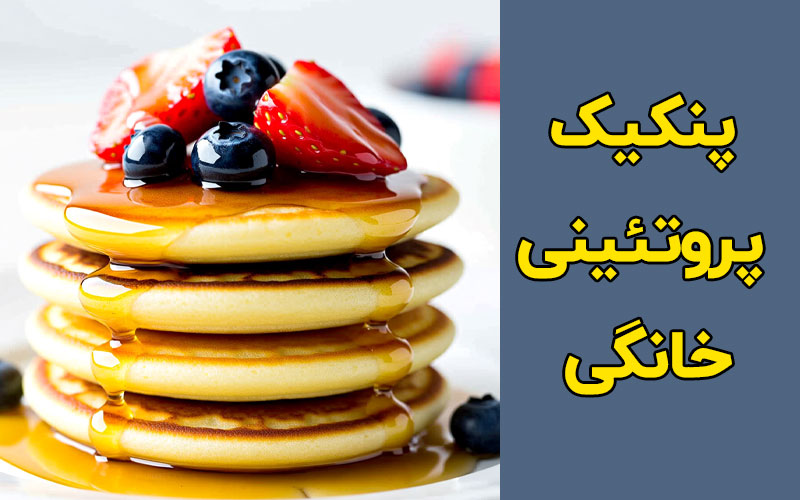 پنکیک پروتئینی خانگی