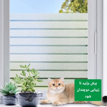 برچسب مات کننده شیشه S823 - Image 4
