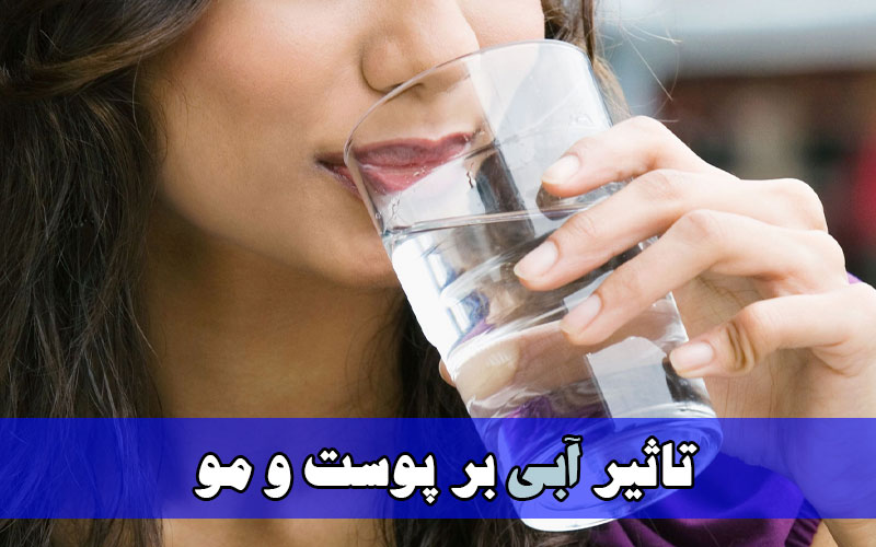 تاثیر آب بر پوست و مو