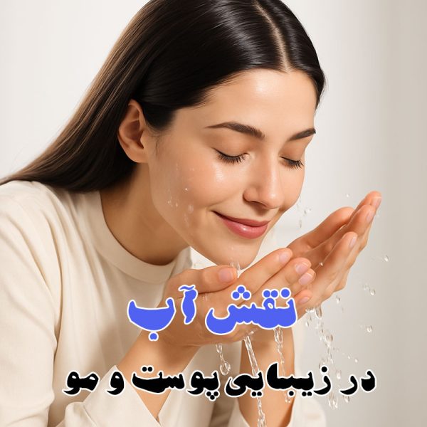 نقش آب در زیبایی پوست و مو
