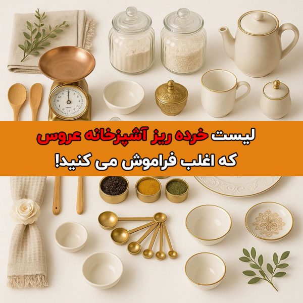 خرده ریز آشپزخانه عروس