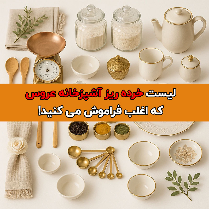 خرده ریز آشپزخانه عروس