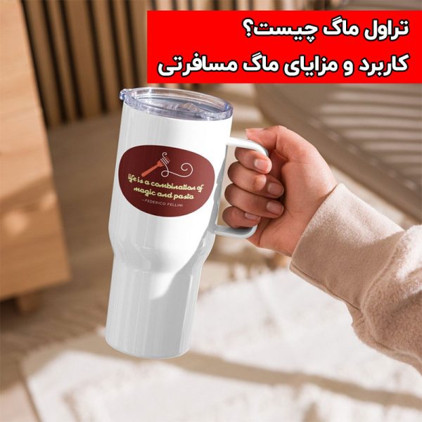 تراول ماگ چیست
