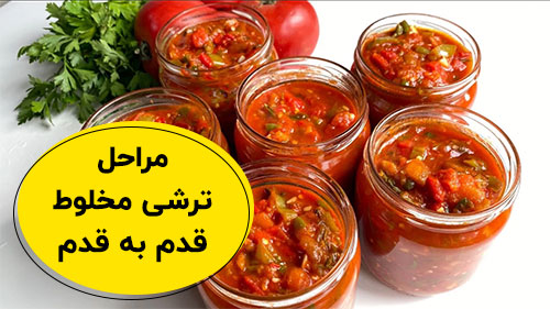 مراحل تهیه ترشی مخلوط