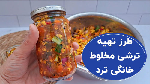 طرز تهیه ترشی مخلوط