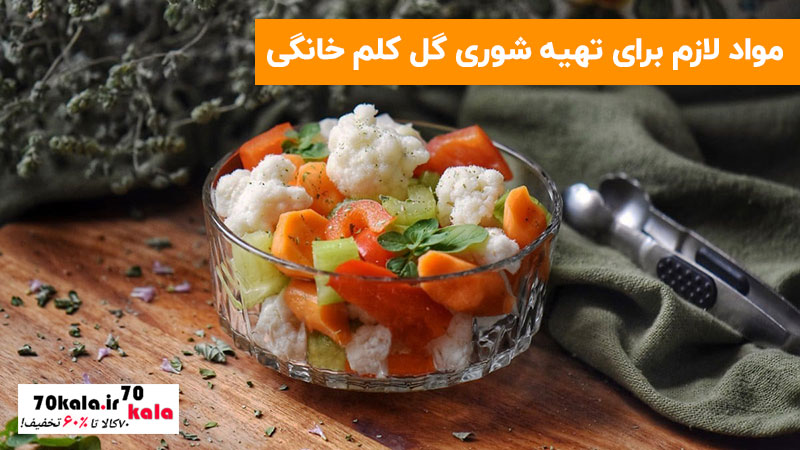 شوری گل کلم