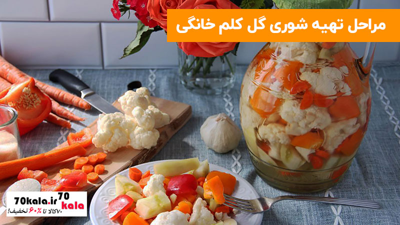 طرز تهیه شوری گل کلم