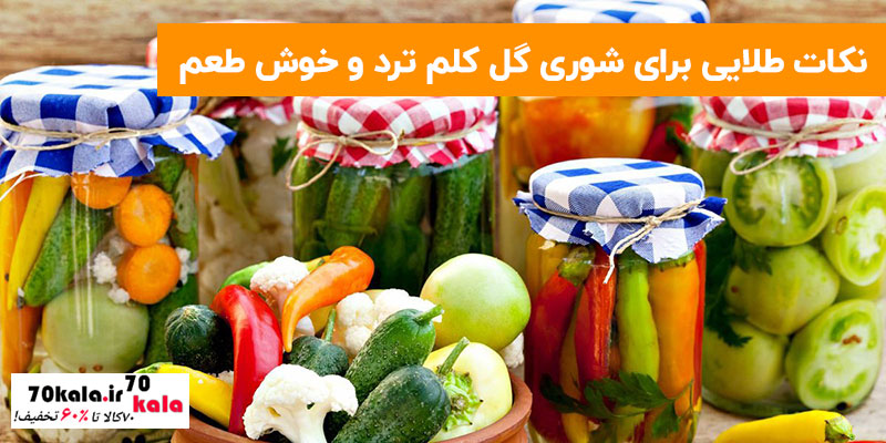 نکات طلایی برای شوری گل کلم ترد و خوش طعم