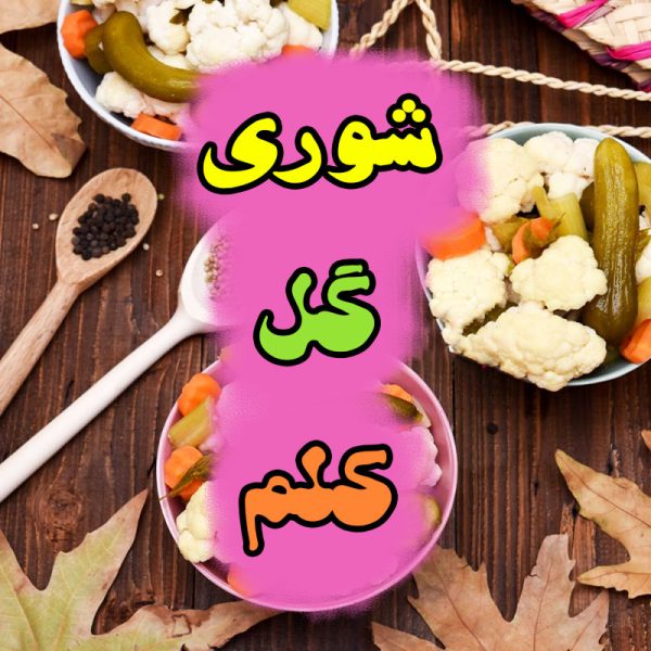 طرز تهیه شوری گل کلم خانگی