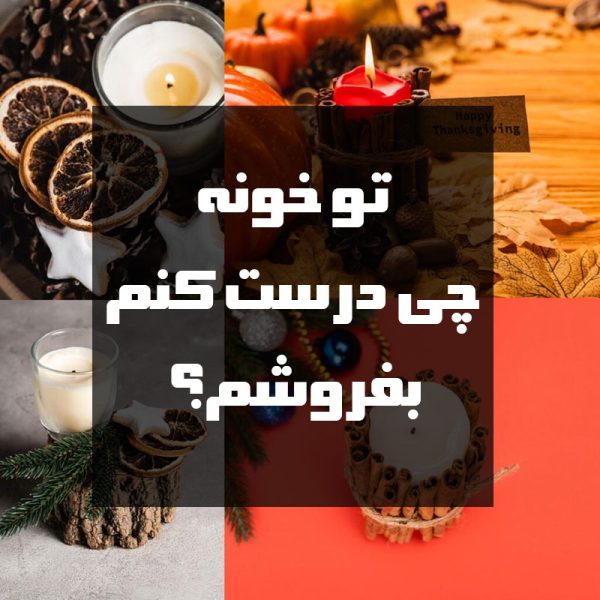تو خونه چی درست کنم بفروشم؟