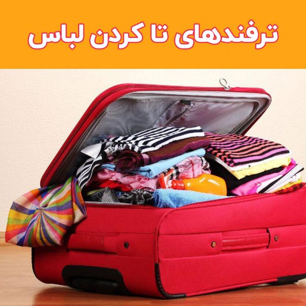 ترفند تا کردن لباس
