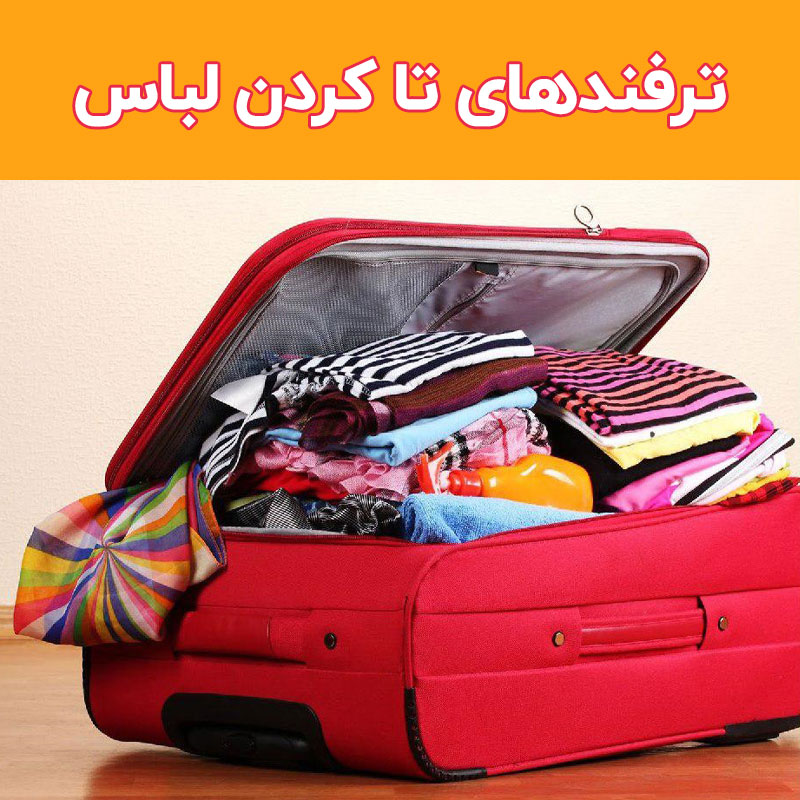ترفند تا کردن لباس