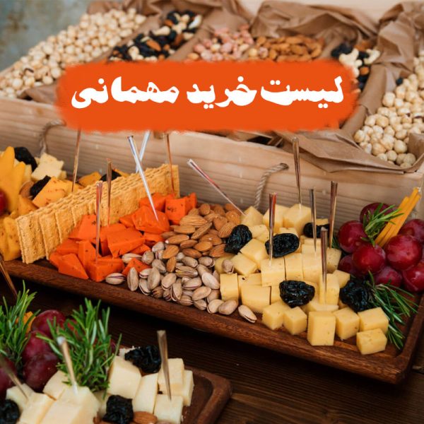 لیست خرید مهمانی