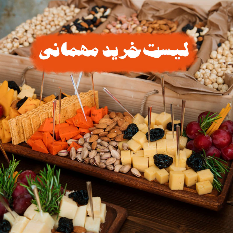 لیست خرید مهمانی