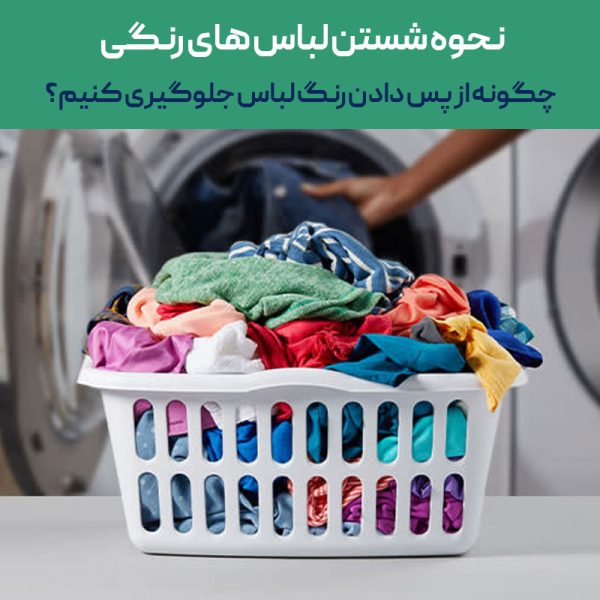 نحوه شستن لباس های رنگی