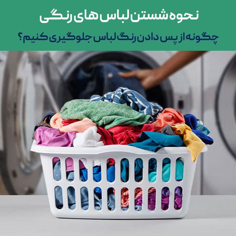 نحوه شستن لباس های رنگی
