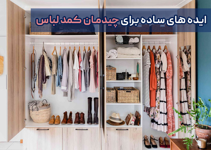 چیدمان کمد لباس