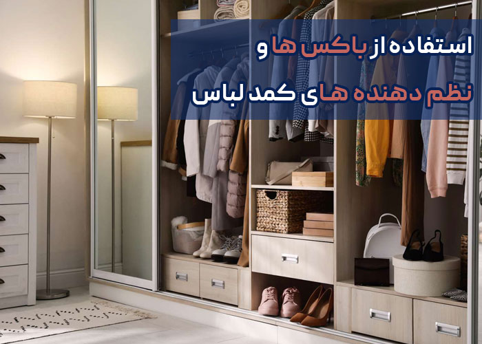 نظم دهنده کمد لباس