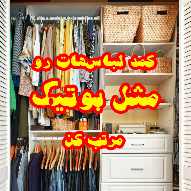 مرتب کردن کمد لباس