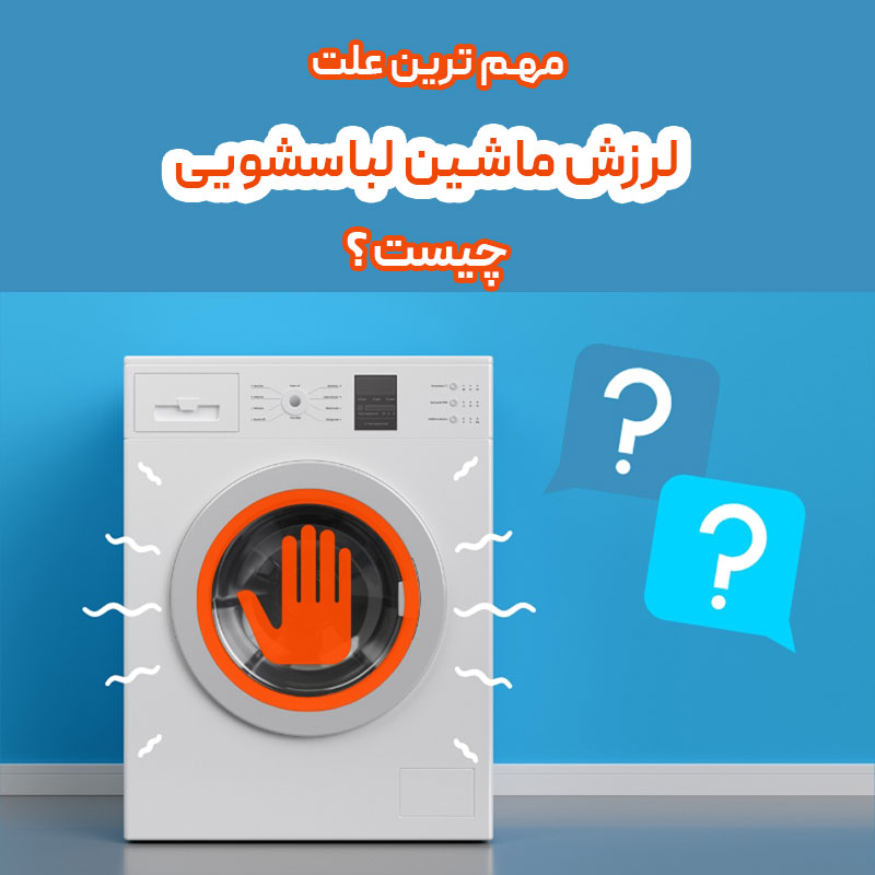علت لرزش ماشین لباسشویی
