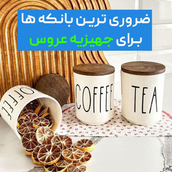 ضروری ترین بانکه ها برای جهیزیه عروس