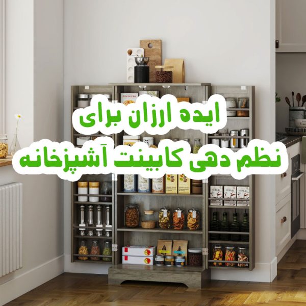 نظم دهی کابینت آشپزخانه