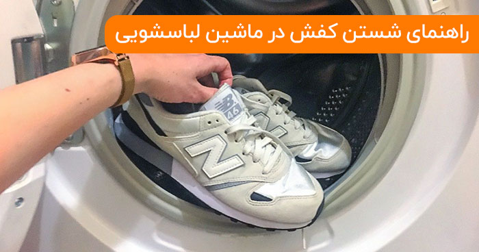 راهنمای شستن کفش در ماشین لباسشویی